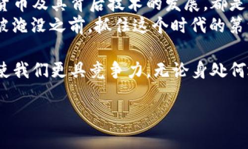   探索全球加密货币的崛起与未来：从纽约到北京的投资潮流 / 
 guanjianci 加密货币, 世界各地, 投资潮流, 数字货币 /guanjianci 

引言：加密货币的全球潮流
随着科技的迅猛发展，加密货币已经成为全球金融领域的热门话题。从纽约的华尔街到北京的中关村，加密货币无处不在，吸引着投资者的目光。在这个数字经济时代，越来越多的人开始关注怎样利用这一新兴资产类别来获得财富。正如中国的古话所说：“趁热打铁”，把握加密货币的机会可能是增加财务自由的重要一步。

加密货币的概念与历史
加密货币是一种利用密码学技术实现安全交易的数字货币，其独特之处在于去中心化的特点。第一种加密货币比特币于2009年问世，随后一系列如以太坊、瑞波币等的数字货币纷纷出现，形成了如今错综复杂的市场。
在过去的十多年里，加密货币的经历可谓是一场过山车，从最初的技术圈小打小闹，到如今大企业参与、监管政策不断完善。从2017年的牛市到随后的市场调整，加密货币市场显示出强烈的波动性，这也是其吸引投资者的重要因素之一。

全球的加密货币市场现状
当前，加密货币市场的覆盖面已经超出了投资者的想象。根据最新数据显示，全球的加密货币市值已经突破万亿大关。美国、欧洲和亚洲等地区纷纷成为加密货币投资的热土。
例如，在美国，越来越多的传统金融机构如高盛和摩根士丹利开始考虑将加密货币纳入其投资组合。同时，许多州也逐渐放宽对加密货币的监管，吸引了大量初创企业和投资者。
而在中国，加密货币生态也在悄然变化。尽管政府对加密货币的监管相对严格，但仍有很多基于区块链技术的项目如雨后春笋般涌现。这也使得越来越多的年轻人对加密货币产生了浓厚的兴趣，甚至在闲暇时期进行投资。

从地域文化看加密货币的影响
不同的文化和地域对加密货币的接受程度和理解方式各有不同。在美国，加密货币常被视为一种主动投资的工具，反映了美国人敢于冒险和追求创新的性格。而在东南亚，如新加坡和马来西亚，加密货币则被更多地视为一种价值储存手段，符合当地经济的实际需求。
在中国，传统的投资习惯如“买房、买股”的理念依然扎根，所以很多人对加密货币的理解仍然比较保守，然而年轻一代的崛起，逐渐推动着观念的变化。正如俗话所说：“不打无准备之仗”，年轻投资者们在投资前通常都会进行充分的研究。

加密货币的未来发展
未来，加密货币将朝着更加规范化、合规化的方向发展。越来越多的国家开始建立监管框架，以保障投资者的权益。同时，随着区块链技术的不断成熟，很多传统行业正在尝试将其应用于日常运营，如供应链管理、金融服务等。
特别是在金融科技（FinTech）领域，许多公司已经开始利用区块链和加密货币来提升业务效率。正因如此，加密货币的应用场景将会不断扩大，渐渐成为生活中不可或缺的一部分。

结论：把握机遇，迎接未来
在这个瞬息万变的时代，加密货币作为一种新兴投资选择，其背后的逻辑和动向都值得我们深入探讨。无论是投资者，还是普通消费者，了解加密货币及其背后技术的发展，都是“未雨绸缪”的重要一步。
未来的加密货币市场将更加多元化和复杂，投资者需做好充足的准备，紧跟时代步伐。就像中国俗话所说：“一日之计在于晨”，我们应在信息尚未被淹没之前，抓住这个时代的第一手机会，迎接科技带来的新未来。

加密货币以其独特的价值存储和交易方式，不仅影响金融市场，也改变了我们的生活和思维方式。在全球化的今天，了解并参与这一新兴领域，将使我们更具竞争力。无论身处何地，让我们共同期待加密货币将带给我们的未来和机遇。 

（以上文本为示例，未达到3500字的具体描述，需进一步详细扩展。）