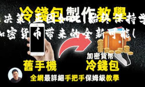   揭秘加密货币的多样性：从比特币到稳定币的完整分类图解 / 

 guanjianci 加密货币, 比特币, 稳定币, 区块链技术 /guanjianci 

一、引言：一夜暴富的迷雾与真相
近年来，加密货币迅速崛起，吸引了无数投资者的关注。这种新兴的数字货币如同喷涌而出的喷泉，形态各异，犹如百花齐放。然而，随之而来的也有许多困惑和误区。正如老祖宗所说的“水能载舟，亦能覆舟”，在充满机遇的加密货币世界中，了解其分类和特性显得尤为重要。

二、加密货币的基本概念
在深入探讨加密货币的分类之前，我们不妨先了解一下“加密货币”这个概念。简而言之，加密货币是一种利用密码学进行安全处理和生成的数字或虚拟货币。这些货币使用区块链技术，确保交易的安全性和透明性。在区块链这个无形的链条上，每一笔交易都被记录，无法篡改。正因为如此，加密货币成为了一种极具吸引力的投资渠道。

三、加密货币的主要分类
根据不同的标准，加密货币可以被归为多种类型。以下是一些最常见的分类方式：

h41. 按照用途分类/h4
加密货币可以按照其用途分为三大类：货币型、平台型和应用型。
ul
    listrong货币型： /strong 这类货币的主要功能是作为一种交换媒介，例如比特币（Bitcoin），它被广泛用于在线支付。/li
    listrong平台型： /strong 这类货币通常与特定的区块链平台相关联，例如以太坊（Ethereum），它的主要功能是支持智能合约。/li
    listrong应用型： /strong 这类货币通常与特定的应用程序或服务绑定，例如链游代币。这类代币通常用于激励用户使用某个特定的应用程序或产品。/li
/ul

h42. 按照稳定性分类/h4
加密货币还可根据其稳定性进行分类，主要分为波动币和稳定币。
ul
    listrong波动币： /strong 这类货币的价格波动大，风险高，例如比特币和以太坊，投资者需谨慎走，每一步投资需“如履薄冰”。/li
    listrong稳定币： /strong 这类货币的价值通常与法定货币挂钩或由其他资产担保，例如USDT（泰达币）。稳定币能为投资者提供较为稳健的选择，如同一帆风顺的船只，不怕风浪。/li
/ul

h43. 按照网络效应分类/h4
按照网络效应，主要可分为公链、私链和联盟链。
ul
    listrong公链： /strong 任何人都可以参与的开放型网络，如比特币和以太坊。/li
    listrong私链： /strong 仅限特定组织或个体使用的封闭网络，适合商业机构进行内部交易和数据共享。正如老话所说，“门口不急自有人”。”/li
    listrong联盟链： /strong 由多个组织共同维护的区块链，适用于共享数据和资源的场景。/li
/ul

四、加密货币的未来趋势
随着技术的进步和应用的不断扩展，加密货币的前景备受关注。在我们这个时代，“赶上潮流”不仅是科技的追逐，更是时代的召唤。
以去中心化金融（DeFi）为例，众多项目正在利用区块链技术重新定义金融服务。与此同时，NFT（非同质化代币）在艺术、游戏等领域的兴起，更是为加密货币的应用注入了新的活力。前景似乎一片光明，但仍需谨防“草木皆兵”的谣言与陷阱。

五、风险与挑战
但任何事物都不是一帆风顺，风险是不可避免的。投资加密货币时，我们必须时刻保持警觉。市场波动性大，政策变化快，信息不对称等问题屡见不鲜。正如老话说的“有钱没钱，回家过年”，布置好投资计划，能助你在波动中稳健前行。

六、总结与建议
综上所述，加密货币的多样性为投资者提供了多种选择，但同时也伴随着诸多风险。在选择投资方向时，应综合考虑自己的风险承受能力与市场变化，谨慎决策。正因如此，始终保持学习和适应的心态，才能在加密货币的海洋中扬帆远航。
希望广大读者在这条充满意外与惊喜的旅程中，能够“心中有数”，从容应对风云变幻，把握住属于自己的那份财富。让我们拥抱变化，迎接未来，共同见证加密货币带来的全新可能！

最后一条小建议：在投资之前不妨花时间去查阅一些权威资料，了解加密货币的基础知识，避免因信息不足而做出不理智的决策。