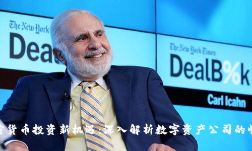 加密货币投资新机遇：深入解析数字资产公司的崛起