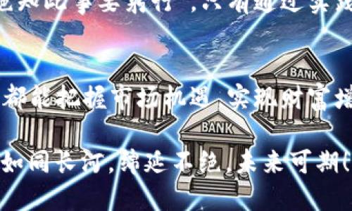 最全面的炒加密数字货币APP推荐，助你投资一次上车成功/  
加密货币, 投资APP, 数字货币, 手机炒币/GUANJIANCI  

引言：加密货币的崛起与炒币热潮  
在这个信息爆炸的时代，加密货币的崛起无疑是金融领域的一次重大变革。作为一种新兴的投资方式，数字货币凭借其去中心化、匿名性和快速交易的特性，吸引了越来越多的投资者加入这一行列。根据一则谚语，“时不再来，机不可失”，在这个波澜壮阔的投资浪潮中，如何选择一款合适的炒加密数字货币APP，无疑是每一个投资者都要面对的挑战。  

为什么选择手机炒币？  
现代生活节奏越来越快，越来越多的投资者倾向于使用手机进行数字货币的交易。手机炒币APP的优势在于便捷，不受时间和空间的限制。无论是在家、在公司，还是在路上，你都可以随时随地查阅行情、进行买卖。正如古语所云，“一日之计在于晨，入市要趁早”，掌握交易时机，才能更好地实现财富增值。  

如何选择一款优质的炒加密数字货币APP  
选择一款好的炒币APP，并不是一件简单的事情。你需要考虑多种因素，包括但不限于用户体验、安全性、资产支持、费率等。以下是一些核心要素，供你在选择过程中参考：  

h41. 用户体验/h4  
一款优秀的APP界面设计应当，操作流程流畅。对于新手来说，简单易用的界面有助于他们快速上手；对于资深投资者而言，强大的功能与个性化设置则显得尤为重要。可以说，用户体验就是“软件的脸面”，一旦感受不佳，使用率就会大打折扣。  

h42. 安全性/h4  
随着加密货币市场的快速发展，安全问题也日益凸显。选择一款安全的炒币APP，能够有效保护用户的资产安全。确保该平台具备多重验证机制、冷钱包存储以及良好的历史口碑等，安全性之间就如同“防火防盗”一样重要。  

h43. 资产支持/h4  
不同的数字货币价值波动各异，而一款支持多种资产的APP将允许你无缝转换不同币种。在“投资要分散”的原则下，拥有多种币种的选择，可以降低投资风险。可以说，要想收藏“百花齐放”，你需要一款“百花园”的平台。  

h44. 费率/h4  
每个平台的交易手续费、提币费用等都不尽相同，高额的费用有可能侵蚀你的利润。在选择时，尽量选择那些透明收费的APP，避免后期出现隐藏费用导致的麻烦。“小钱不花大钱省”这句话可谓是理财的金科玉律。  

推荐几款优秀的炒加密数字货币APP  
在众多的加密货币APP中，我们挑选了几款人气较高、功能较强的应用进行简单介绍：  

h41. Binance（币安）/h4  
作为全球最大的数字资产交易所之一，Binance的APP提供了全球范围内的多个币种交易，用户体验更是可圈可点。安全性高，已成为许多投资者的首选。但对于新手来说，可能会觉得功能较为复杂，需要花时间去熟悉。  

h42. Coinbase/h4  
Coinbase无疑是全球最多人知道的炒币平台之一，其APP设计简洁易用，非常适合刚刚入门的用户。安全性和合规性方面也十分值得信赖，但相对而言，其交易费用较高，适合长期投资者。  

h43. Huobi（火币）/h4  
火币的APP涵盖了丰富的数字资产交易，安全性和用户信任度也颇高。除了支持大多数主流币种外，火币还在不断推出新的创新功能，例如合约交易和借贷服务，吸引了大批投资者的关注。  

h44. OKEx/h4  
OKEx的APP同样功能多样，用户可以在此进行现货和衍生品交易，灵活的选择让投资者可以根据市场情况及时调整策略。不过，对于新手而言，稍高的学习曲线或许会让他们觉得压力山大。  

炒币的心态与策略  
在选择好合适的炒币APP之后，投资者还需保持良好的心态。“心急吃不了热豆腐”，在加密货币市场，价格波动频繁，切忌盲目跟风。以下是一些保持良好心态的建议：  

h41. 理智决策/h4  
不要因为市场的短期波动而做出冲动决策，设定好自己的进出点，保持冷静思考，避免情绪化。同时，定期复盘总结自己的交易，找出成功和失败的原因，做到“投机不投情”。  

h42. 风险管理/h4  
投资有风险，入市需谨慎。将投资金额合理分配，不要将所有资金都押注在某一单一资源上，做到“宁损百金，也不失一文”。这些策略不仅能保护你的账户，更能使得收益更加稳健。  

h43. 持续学习/h4  
在不断变化的加密货币市场，投资者需要不断学习新知识，包括市场趋势、技术分析以及相关政策的变化，增强自我判断能力。就像那句老话，“纸上得来终觉浅，绝知此事要躬行”，只有通过实践与学习，才能成长为成熟的投资者。  

结语：与时俱进，投资有道  
在加密数字货币的世界中，选择合适的炒币APP只是开始。只有不断深入了解市场，提升自己的交易技巧和心态，投资者才能在这条路上越走越稳。望各位投资者都能把握市场机遇，实现财富增值。记住，“水滴石穿，绳锯木断”，只要坚持，就一定能在这个瞬息万变的市场中占得一席之地。  

整体来看，炒加密数字货币并非一朝一夕之功，而是需要时间和耐心的积累。希望每位投资者都能在这个充满未知的领域找到属于自己的方向。愿你的投资之路如同长河，绵延不绝，未来可期！