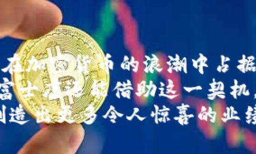   富士康与加密货币：技术创新与未来前景的探讨 /   
 guanjianci 富士康,加密货币,技术创新,未来前景 /guanjianci 

引言  
在当今数字经济快速发展的时代，加密货币已经不再是一个陌生的概念。它不仅改变了人们的支付方式，更是引发了金融科技的革命。而富士康，作为全球最大的电子制造服务商之一，也在这一波潮流中开始探索加密货币的领域。本文将深入探讨富士康与加密货币的结合，分析其对技术创新和未来前景的影响。  

富士康的创新背景  
作为一个以科技为核心驱动的企业，富士康在制造业中一直处于领先地位。从最初的代工企业发展到如今的创新型科技公司，富士康经历了不同时期的蜕变。公司不仅在电子产品制造方面拥有巨大的市场份额，还在智能制造、物联网及人工智能等领域不断开拓新的可能性。  
“一日之计在于晨”，对于富士康而言，及时抓住加密货币这一技术潮流至关重要。如今的市场竞争日趋激烈，只有通过不断的技术创新，才能保持企业的活力和竞争力。  

加密货币的崛起  
在过去十年中，加密货币的崛起引起了全球的广泛关注。从比特币的横空出世到以太坊的智能合约应用，各类加密资产的市场规模不断扩大。加密货币不仅为用户提供了更为便捷和安全的交易方式，也推动了区块链技术的应用与发展。  
对比其他货币市场，加密货币的波动性与风险性是显而易见的，然而，正是在这样的市场环境中，富士康看到了未来的商机。作为技术先锋，富士康有能力将先进的制造技术与加密货币结合，推动新一轮的产业升级。  

富士康如何介入加密货币  
富士康的介入主要集中在以下几个方面。首先，富士康可以利用其强大的制造能力，生产与加密货币相关的硬件，例如挖矿机、数字资产存储设备等。这类产品的需求在加密货币市场日益增长，而富士康则具备满足这一需求的技术基础与生产能力。  
其次，富士康有意向探索为企业和个人提供加密货币支付解决方案。这个过程不仅包括对加密货币的接受，还能在支付环节中整合区块链技术，以增强交易的安全性和透明度。因此，富士康有望成为加密货币生态系统中的重要一环，发展出自身的金融科技业务。  

技术创新与实际应用  
除了生产和支付解决方案之外，富士康还可以利用区块链技术改善其供应链管理。通过将所有交易记录在区块链上，富士康能做到信息的透明化及可追溯性，大幅度降低供应链中可能出现的风险。这一创新不仅能够提升企业内部的效率，也能够增强与客户间的信任。  
如同中国古话所言，“不怕慢，就怕站”，富士康在这条路上稳扎稳打，逐步实现技术的全面转型与创新。在这个过程中，人才的培养和技术的积累显得尤为重要。因此，富士康正在加大对研发团队的投资，吸引更多对区块链与数字资产感兴趣的专业人才，共同推动公司的技术进步。  

市场前景与挑战  
随着加密货币的普及，市场前景看似一片光明。然而，富士康也面临着诸多挑战。首先是政策环境的不确定性，许多国家对加密货币的监管尚未完全明确，这给富士康在全球市场的拓展带来了难度。其次，加密货币市场的波动性亦让企业资产管理面临巨大风险。作为一个大型企业，富士康需要在创新中保持谨慎，以确保企业的长期稳健发展。  
然而，“马到成功”，若能做好风险控制与战略规划，富士康无疑能在这一新兴领域取得成功。企业没有背负的负担，反而可以发挥灵活性，创造出新的价值。  

文化与人文的融合  
在探索新技术的同时，不可忽视的是企业文化的建设。加密货币本身是一种去中心化的理念，富士康作为雇主也应在内部营造出更加开放和创新的工作氛围。“一山不容二虎”，唯有形成团队的共识，才能在技术革新中获得成功。  
文化的融合不仅体现在技术层面，也要在企业与社区的互动中体现。富士康可以通过举办加密货币相关的研讨会、技术交流和社区活动，加强与公众的沟通，提升企业形象。这不仅有助于吸引更多的人才加入，还能让企业更好地融入当地社区，实现共赢。  

结论  
未来，富士康与加密货币的结合将重塑科技产业的格局。在创新的道路上，富士康将充分利用自身的制造优势与技术基础，积极探索加密货币的各种应用。这一过程既是挑战也是机遇，面对复杂的市场环境，富士康需要灵活应变，抓住机遇，实现自我蜕变。  
做好技术创新与文化建设，使企业在激烈的市场竞争中立于不败之地。正如中国古谚所云，“时不我待”，富士康必须趁着这个快速发展的时代，勇往直前，迎接新的未来。在加密货币的浪潮中，富士康定能为自己开创一片新的天地。  

未来展望  
在这场科技与金融交融的革命中，富士康将不仅仅是观察者，而是活跃的参与者。若能建立起稳固的战略合作伙伴关系，从技术研发到市场推广，富士康将能够在加密货币的浪潮中占据一席之地。  
“河流不分东西”，只有适应时代变革，才能在行业之中立足。未来，富士康有可能与全球顶尖的区块链企业展开深度合作，共同研发新的产品与技术。目光放远，富士康还能借助这一契机，拓展更多业务领域，开辟数字经济的新蓝海。  
总之，富士康在加密货币的探索不仅是一项商业行为，更是一种对未来的责任与承诺。未来的科技世界里，“一切皆有可能”，富士康将继续扮演重要的推动者，创造出更多令人惊喜的业绩。