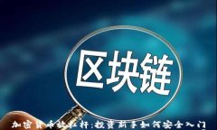 加密货币放杠杆：投资新手如何安全入门