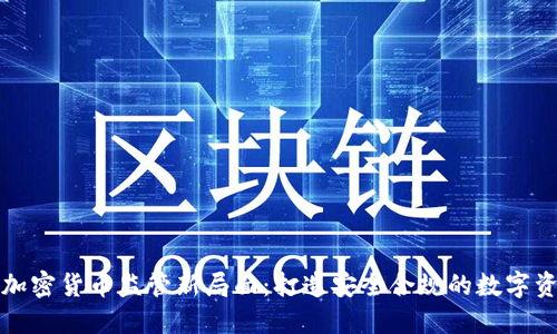 以色列加密货币监管新局面：打造安全合规的数字资产环境