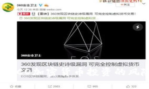 深入探讨ICO加密货币投资的风险与机遇