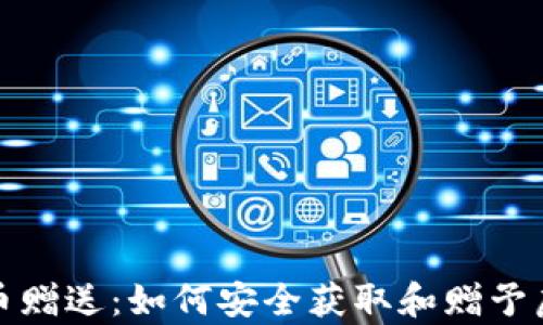 
加密货币赠送：如何安全获取和赠予虚拟财富