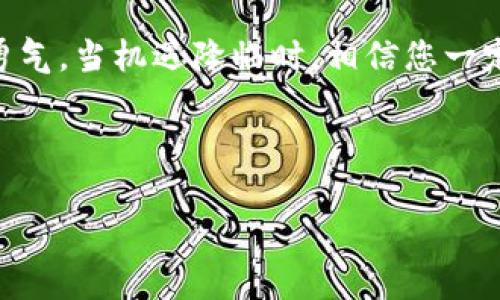   如何通过加密货币致富：从新手到投资高手的完整指南 / 
 guanjianci 加密货币, 投资策略, 财务自由, 数字货币 /guanjianci 

引言：加密货币的时代
在如今这个瞬息万变的时代，加密货币已经成为许多人投资的热门选择。无论是比特币、以太坊，还是其他新兴的数字货币，越来越多的人希望通过这些虚拟资产实现财务自由。正如古人所说的“一日之计在于晨”，在进入此领域之前，做好充分的准备和研究是非常必要的。在本文中，我们将详细探讨如何通过加密货币致富，从基础知识到具体策略，带您一步步走向成功。

第一步：了解加密货币的基础知识
首先，要致富，得先懂得基础。在投资加密货币之前，您需要了解什么是加密货币。简单来说，加密货币是一种使用加密技术来保证交易安全和控制新单位生成的数字或虚拟货币。比特币是最早也是最知名的加密货币，而后出现了数千种其他数字货币。这些货币在区块链技术的支持下，能够实现去中心化交易，这意味着交易不受政府或金融机构的直接控制。

第二步：选择合适的交易平台
在了解了加密货币的基础后，接下来的步伐便是选择合适的交易平台。就像做生意，选对了平台就相当于站在了“风口上”。目前市场上有很多交易平台，比如Coinbase、Binance和Huobi等。每个平台都有各自的优势与劣势，您需要根据自己的使用习惯、地域限制及安全性等因素来选择适合您的平台。尤其是在安全性上，选择一个信誉良好的平台是十分重要的。可以查阅用户评价，确保资金安全。

第三步：制定投资策略
有了交易平台，接下来您需要制定一个合理的投资策略。俗话说：“不打无准备之仗”，投资加密货币也需谨慎行事。可以尝试以下几种策略：
ul
    li长线投资：把资金投入到有潜力的加密货币上，长时间持有，等待价值增长。/li
    li短线交易：利用市场波动随时买卖，以获取短期收益。需要对市场有敏锐的洞察力哦！/li
    li定投策略：每月定期投入固定金额，降低市场波动带来的风险。/li
/ul

第四步：时刻关注市场动态
在加密货币的世界里，无时无刻都在发生变化，价格波动和新闻事件都可能影响市场。因此，时刻关注市场动向是成功的关键。可以使用一些市场分析工具，如CoinMarketCap来追踪币种表现，或关注相关社交媒体和新闻网站，及时了解行业动态。正如“水能载舟，亦能覆舟”，紧跟市场潮流就能把握机会，实现财富增长。

第五步：心理素质的培养
在投资的过程中，心理素质的好坏直接影响到你的决策能力。很多人在投资初期因为一时的波动而做出错误的决策，最终导致资金损失。因此，要学会保持冷静，面对市场的起起伏伏，做到心态平和，“宁静致远”。投资是一场马拉松，而不是短跑，急功近利只会适得其反。

第六步：安全性与风险管理
在进行加密货币投资时，安全性不可忽视。要保证您的数字货币安全，可以采用硬件钱包、冷钱包等方法来存储。同时，要定期对您的投资组合进行风险评估，确保不会将所有的鸡蛋放在一个篮子里。投资有风险，入市需谨慎，保持良好的风险意识，可以帮助您在不断变化的市场中生存与发展。

第七步：学习与交流
加密货币的世界变化迅速，持续学习是非常重要的。可以通过参加线上或线下的投资讲座、研讨会，或者加入一些投资者社区，来拓宽自己的视野。此外，向成功的投资者请教经验，交流观点，也是提升自己的好方法。“三人行，必有我师”，与他人共同成长，有益无害。

结论：致富之路的坚持与努力
通过加密货币致富并非一蹴而就，需要不断的学习、实践、总结、调整。无论您是新手还是老手，始终保持学习的心态，不断更新自己的知识结构。同时，要对市场波动保持足够的耐心和勇气。当机遇降临时，相信您一定能够“乘风破浪，直挂云帆”！

在追求财富的过程中，不要忘记投资自己的能力，积累知识与经验同样重要。只有这样，才能在未来的投资路上越走越稳，最终实现通过加密货币致富的梦想。 

如同“竹竿虽细，然也是舟”，在平凡的生活中，也有无尽的投资机遇等待您去发掘。愿您在加密货币的海洋中，乘风破浪，驶向财务自由的彼岸。