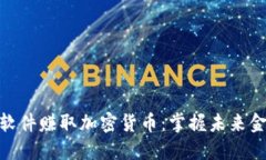 如何通过软件赚取加密货币：掌握未来金融的关