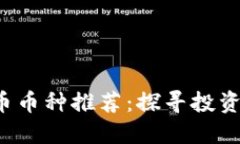 2023年加密货币币种推荐：探寻投资机会与未来潜