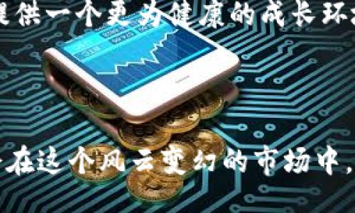 xiaobiao/xiaobiao
加密货币, 不合规行为, 数字货币, 合规性/guanjianci

引言
在数字经济迅猛发展的今天，加密货币作为一种新兴的金融工具，成为了越来越多投资者关注的焦点。但伴随着其蓬勃发展，也出现了不少不合规行为，这些行为不仅影响了加密货币市场的健康发展，也让不少投资者陷入困境。本文将深入探讨加密货币领域中的不合规行为，并结合一些真实案例，揭示其给市场带来的影响。正如古人所言，“不积跬步无以至千里”，合规的重要性更是不言而喻。

加密货币的崛起与现状
加密货币，是指采用密码学技术来确保交易安全和控制新单位生成的数字货币。比特币、以太坊等是最具代表性的加密货币。随着区块链技术的发展，加密货币逐渐被大众接受，尤其是2020年之后，市场热度持续攀升，投资者纷纷涌入，试图借助这一新兴市场获取暴利。根据数据显示，截至2023年，加密货币市场的总市值已经超过了万亿美元，用户数量持续增长。

但是，随着市场的膨胀，各种不合规行为也逐渐浮出水面。其背后，涉及到法律法规的滞后、市场监管的不足以及投资者教育的缺失等多方面的因素。这些因素共同导致了一些不法分子的出现，他们利用市场的灰色地带进行非法盈利。

加密货币不合规行为的种类
加密货币的不合规行为可以分为几个主要类别，包括但不限于以下几点：
ul
    listrong欺诈行为：/strong例如虚假ICO（首次代币发行），一些公司利用虚假的项目吸引资金，导致投资者血本无归。/li
    listrong洗钱：/strong利用加密货币进行洗钱活动，逃避警方的追踪，这是许多犯罪分子的选择。/li
    listrong市场操纵：/strong通过虚假交易、足量交易手段操纵市场价格，影响其他投资者的决策。/li
    listrong未注册的交易所：/strong一些交易平台未获得相关监管机构的授权，暗中运营，给投资者带来很大风险。/li
/ul

案例分析：虚假ICO事件
众所周知，ICO是一个较为新颖的融资方式，其作为一种通过发行加密货币进行募资的手段，在一夜之间吸引了全球投资者的目光。然而，在火热的表象下，是屡见不鲜的虚假ICO事件。

以2017年的“Pincoin”事件为例，该项目号称通过“智能合约”提供高达40%的年收益率，但实际上，项目团队并没有任何技术背景。最终，该项目以巨额资金消失，数万人受害。正如民间谚语所说，“一失足成千古恨”，这类事件不仅给投资者造成了巨额损失，也对整个行业的信誉造成了不可逆转的伤害。

洗钱现象的愈演愈烈
洗钱是加密货币领域另一个困扰法律监管机构的问题。根据国际组织的数据，约有20%的比特币交易与洗钱有关。这些不法分子利用数字货币的匿名性，从一个交易所转移到另一个交易所，最终再将资金转到法币中，逃避追踪。

这样的现象使得金融监管机构对加密货币的态度愈加谨慎。各国监管部门开始纷纷出台相关法规，试图加强对加密货币的监管。例如，2023年，美国财政部发布了针对加密货币的新规，要求交易所对用户身份进行严格审核，这一措施是希望通过“堵住漏网之鱼”，有效遏制洗钱现象的蔓延。

市场操纵的隐秘角落
市场操纵是加密货币行业中的另一个严重问题。在传统金融市场中，市场操纵是严重的违法行为，而在加密货币领域，由于缺乏成熟的监管机制，市场操纵的现象屡见不鲜。

例如，有些交易者会进行“泵和倾倒”的操作，即通过低买高卖，先拉高某个币种的价格，然后在价格达到高点后大量抛售，从中获利。这种行为不仅损害了普通投资者的利益，也导致市场的不稳定。正如乡间俗语所言，“风起云涌，难以掌控”，在这一环境下，普通投资者往往容易被误导，不知道该如何决策。

未注册交易所的隐患
在加密货币交易市场中，不少未注册的交易所悄然出现。这些交易所没有受到任何监管，没有任何保障措施，相比于正规交易所，它们的风险极高。一旦出现问题，投资者的资产可能无法追回。

例如，某些未注册交易所在短时间内大肆吸引用户，宣称为用户提供更高的回报，但实际上却是通过不断吸引新用户来维持运营，最终沦为庞氏骗局。正如古语所云，“见风是雨”，在加密市场中，合理判断的能力便成为投资者生存的关键。

结语：合规的重要性与未来展望
加密货币行业正处于一个重要的转变期。在经历了多次不合规事件的洗礼后，整个行业已逐渐意识到合规的重要性。各国监管机构也在不断完善相关法律法规，以期为这个新兴行业提供一个更为健康的成长环境。

作为投资者，我们更要提高自身的风险意识，审慎投资。在选择项目和交易平台时，务必擦亮眼睛，甄别真伪。俗话说，“千里之行，始于足下”，合规的脚步虽慢，但却能引领行业走向正轨。

未来，加密货币行业一定会发展得更加规范化，而更多的科技与法律的结合将为我们带来一个安全、透明和充满机遇的金融新时代。无论时代怎样变化，真正的价值终究会被认知，也会在这个风云变幻的市场中，走出一条光明大道。