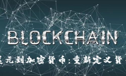 从欧洲美元到加密货币：重新定义货币的未来