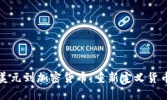 从欧洲美元到加密货币：重新定义货币的未来