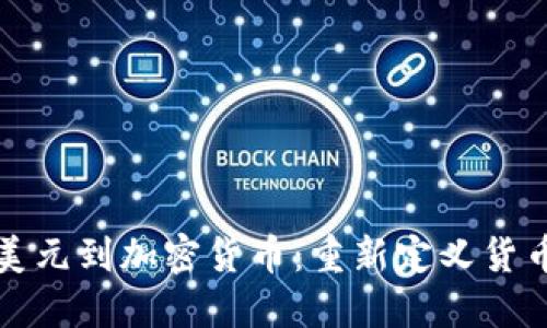 从欧洲美元到加密货币：重新定义货币的未来