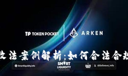 加密货币税收法案例解析：如何合法合规避税与规划