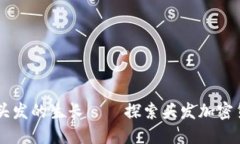 用时间记录每一根头发的生长——探索头发加密