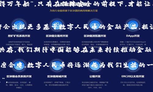 biao中国加密数字货币开发：未来金融的探索之旅/biao  
加密货币, 数字货币, 区块链, 中国金融/guanjianci  

引言：数字时代的浪潮  
随着信息技术的迅猛发展，数字货币已然成为全球金融领域的一场革命。在这股浪潮中，中国作为全球第二大经济体，当然不甘落后。在这一篇文章中，我们将深入探讨中国加密数字货币的开发历程、现状以及未来展望，让我们一起踏上这段探索之旅。  

加密货币的兴起与基本概念  
在深入中国加密数字货币的发展之前，有必要先了解加密货币的基本概念。简单来说，加密货币是一种基于区块链技术的数字资产，具有去中心化、安全性高、交易透明等特点。比特币的出现标志着这一新兴领域的开端，而如今，随着技术的不断进步，各种各样的加密货币如雨后春笋般涌现。

中国加密数字货币的初步探索  
中国的加密数字货币开发可以追溯到2013年，那时全国人民对比特币的热衷一度引发了监管机构的关注。随着数字资产交易平台如火如荼地兴起，政府对这一新兴事物采取了紧盯态势。2017年，中国央行发布公告禁止ICO（首次代币发行）和交易所运营，狠狠打击了市场上的泡沫。然而，这并没有阻挡数字货币的发展，反而促使了国家加快研究和推出自己的数字货币。  

央行数字货币（CBDC）的诞生  
2019年，中国人民银行正式启动了数字货币的研发项目。在借鉴了多种国家的经验后，中国向世界展示了中央银行数字货币（CBDC）的雏形。与一般的加密货币不同，CBDC的价值由国家信用担保，具有法定货币特性。中国的数字人民币（e-CNY）应运而生，这不仅是中国在数字货币领域的大胆尝试，也是对传统金融体系一次意义深远的挑战。  

数字人民币的特点与优势  
数字人民币在技术架构上采用了一系列创新技术，使得其在安全性、便捷性和可追溯性上均具有显著优势。比如，数字人民币不需要传统银行账户即可进行交易，这在一定程度上便捷了没有银行服务的用户。此外，数字人民币的可编程性也为各种金融创新提供了无限可能，允许在使用时附加一定的条件与限制。  

国内外对数字人民币的反应  
数字人民币的推出，引起了国内外多方的关注。国际上，如美国、欧盟等经济强国纷纷加强对数字货币的研究与监管。可以说，数字人民币的推出不仅是在国内金融体系中开创了新的篇章，也为全球数字货币的发展提供了新的视角。而在国内，数字人民币的试点推广工作正在全国多大城市展开，居民可通过扫码支付等方式体验到这一新型支付方式的便利。  

发展中的挑战与机遇  
尽管数字人民币的发展前景广阔，但在实际推广过程中依然面临一些挑战。首先，用户接受度以及教育的问题亟待解决；其次，如何保护用户隐私与数据安全是一个重要考量。”小心驶得万年船”，只有在保障安全的前提下，才能让用户放心使用。此外，跨境支付的问题也需要找出更为有效的解决方案。尽管有诸多挑战，但通过不断的探索与尝试，中国的数字货币或将迎来更加辉煌的未来。  

未来展望：数字金融的创新之路  
在全球数字经济的浪潮中，中国加密数字货币的发展潜力不容小觑。从国家战略的高度看，数字人民币不仅能提升支付效率，还能够推动经济的数字化转型。在不断创新的过程中，或许会出现更多基于数字人民币的金融产品。据说“城门失火，殃及池鱼”，数字人民币的成功与否，不仅关乎中国的经济发展，更会对全球的金融生态产生深远的影响。  

结语：共同迎接数字化新未来  
综上所述，中国在加密数字货币的开发中无疑走在了前列，尤其是在中央银行数字货币（CBDC）的推广上，正在引领全球数字货币的发展方向。然而，在这条探索的道路上，机遇与挑战共存。我们期待中国能够在未来持续推动金融创新与科技进步，让数字货币的发展成为真实生活中不可或缺的一部分。正如常言所说，”水滴石穿，绳锯木断”，只要我们持之以恒、不断努力，未来的金融科技将会让我们大开眼界。  

数字人民币的推广不仅仅是科技的创新，更是文化、习俗与日常生活的结合。在这个过程中，我们将看到中国无数的年轻人以创新的姿态参与到数字货币的世界中来。在不断的尝试与磨合中，数字人民币将逐渐成为我们生活的一部分，甚至改变我们的消费习惯与金融理念。  

最后，让我们共同见证这一历史性的时刻，拥抱加密数字货币带来的全新金融生态，书写属于我们的数字化未来。就如那句老话，“一日之计在于晨，今天的每一步，都是我们明天的起点”。  