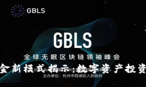 加密货币基金新模式揭示：数字资产投资的未来趋势