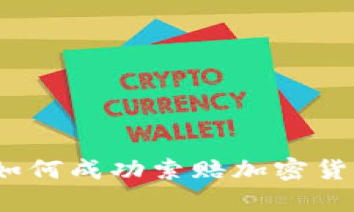 在泰安如何成功索赔加密货币损失？