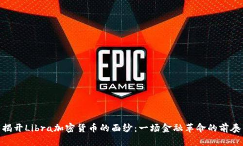 揭开Libra加密货币的面纱：一场金融革命的前奏