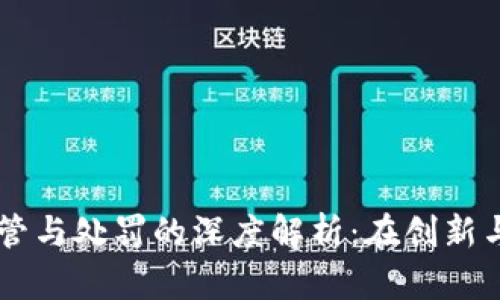 日本加密货币监管与处罚的深度解析：在创新与合规之间的平衡