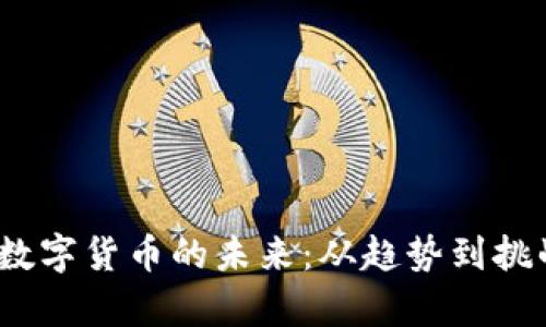 bianoti加密数字货币的未来：从趋势到挑战的全景解析