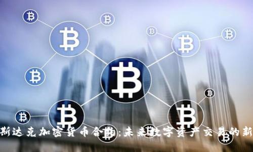 : 纳斯达克加密货币合约：未来数字资产交易的新机遇