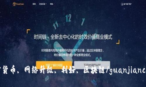 

加密货币, 网络升级, 利好, 区块链/guanjianci

揭示加密货币网络升级的背后：利好还是利空的真相？