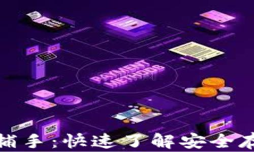 
加密货币托管捕手：快速了解安全存管的最佳选择