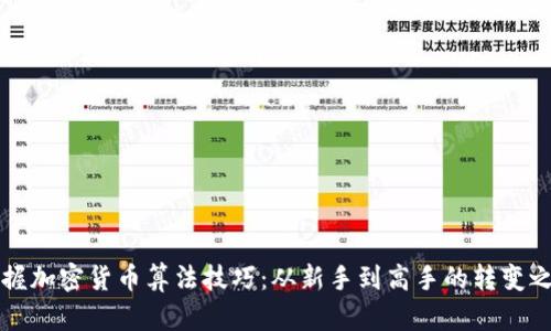 掌握加密货币算法技巧：从新手到高手的转变之路