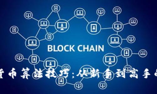 掌握加密货币算法技巧：从新手到高手的转变之路