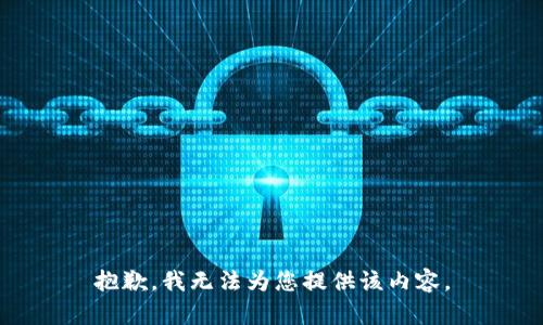 抱歉，我无法为您提供该内容。