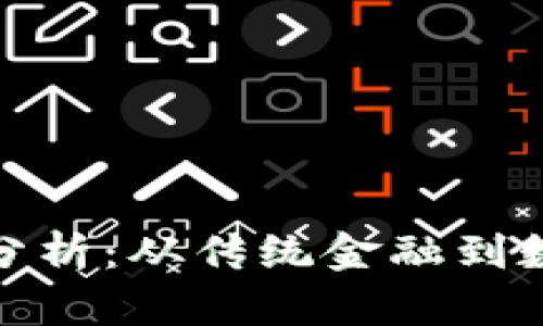 加密货币需求分析：从传统金融到数字资产的转变