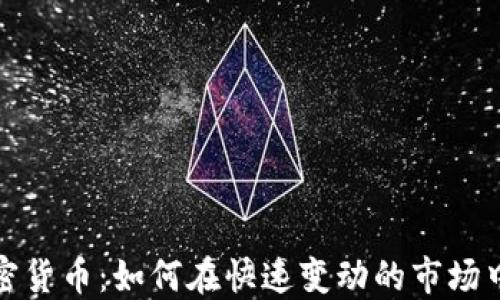 
分钟级加密货币：如何在快速变动的市场中抓住机遇