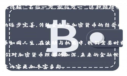   韩国加密货币辩论：未来的数字资产与传统金融的较量 / 
 guanjianci 加密货币, 韩国, 辩论, 数字资产 /guanjianci 

引言：数字时代的新挑战
在如今这个数字化信息爆炸的时代，加密货币作为一种新兴的金融工具，正在引起全球范围内的广泛关注。“一日之计在于晨”，在这个数字资产时代，大众对于加密货币的认识和理解，越发显得重要。尤其是在韩国，这个拥有高度互联网普及率和技术领先优势的国家，加密货币的讨论从未停止过。

韩国加密货币的发展历程
韩国的加密货币市场据说在2017年迎来了爆发式的增长，那一年，随着比特币等热门数字货币的快速升值，投机者们如雨后春笋般涌现，很多人甚至用“见肉就上”的形容来描述当时的疯狂。然而，随着市场的不断波动，监管的呼声也开始增强。2021年，政府对于加密货币的监管政策逐步加严，旨在保护投资者的同时，也在探索与传统金融的结合。

辩论的核心：加密货币的价值与风险
在这场辩论中，支持者认为，加密货币是未来金融的“金钥匙”，通过区块链技术，它能实现去中心化、防篡改等特点，给人们带来更大的财富自由。而反对者则强调，加密货币的波动性极大，往往会给投资者带来巨大的风险，甚至有些人形容它为“过山车”。

韩国青年与加密货币
在韩国，年轻人对加密货币的热情尤为高涨。据说“年轻人把钱投向未来”，很多大学生不仅通过参与投资获取收益，还用虚拟货币作为兼职收入。可对于一些人来说，“一朝被蛇咬，十年怕井绳”，许多年轻投资者在经历了市场的暗潮涌动后，对加密货币的态度开始冷却。辩论中，他们分享了自己的经历，强调教育和知识的重要性。

监管的必要性与可行性
随着加密货币的普及，韩国政府也在不断寻求合理的监管方案。一些专家表示，合理的监管不仅能够保护投资者，还能促进行业的健康发展。有一句老话说得好：“不怕一万，就怕万一”，这种预防性的监管显得尤为重要。当然，有人也认为，各国之间的监管政策差异会导致资本的流动，因此亟需国际间的合作。

未来展望：加密货币与传统金融的融合
在辩论的最后，许多参与者对未来的加密货币市场表示乐观。相较于传统金融，加密货币拥有更多的创新空间，许多人相信，随着技术的不断进步和监管的逐步完善，传统金融与加密货币的结合将会为未来的金融生态带来更多可能性。“风云变幻，跟上时代步伐才是王道”，这句话在这个辩论中被反复提到，强调与时俱进的重要性。

结语：思考与自省
最后，辩论在热烈的讨论中落下帷幕。无论是支持者还是反对者，都一致认为，持续的学习和开放的心态是适应这个变化无常的市场的重要保障。加密货币如同人生，在波动与机遇中，我们需要时刻反思自己的选择，做到“不怕路长，只怕志短”。

未来的加密货币市场仍然充满挑战与机遇，只有不断学习与思考，才能在这个新的时代中找到属于自己的位置。“旧的不去，新的不来”，我们相信，随着人们对加密货币理解的加深，未来的金融世界将会更加美好。

此处为概述内容，具体的段落和细节根据实际情况可以进一步扩展，围绕韩国本土文化，加密货币的特性，以及人与人之间的互动等方面深入探讨，让文本内容更加丰富多彩。
