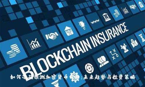 如何准确预测加密货币价格：未来趋势与投资策略