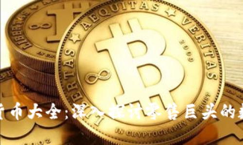 沃尔玛加密货币大全：深入探讨零售巨头的数字货币战略