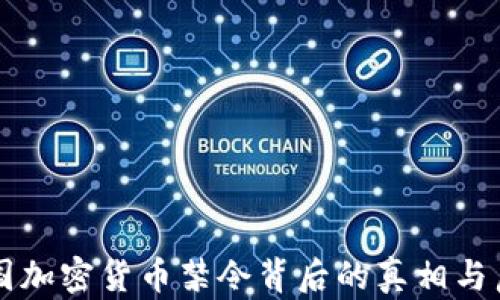 
韩国加密货币禁令背后的真相与启示