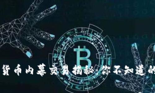 日照加密货币内幕交易揭秘：你不知道的暗流涌动