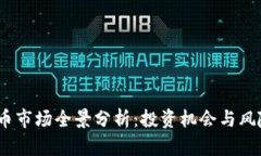 2023年加密货币市场全景分析：投资机会与风险并