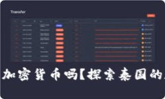 : 泰国可以买加密货币吗？探索泰国的数字货币市