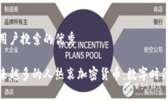 思考一个符合用户搜索的优秀揭秘为什么越来越