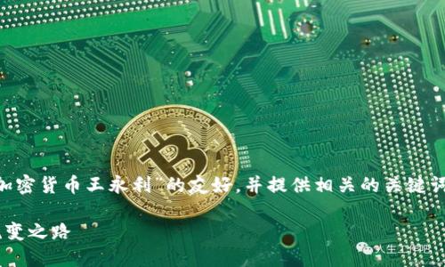 为了满足您的需求，我将为您设计一个关于“加密货币王永利”的友好，并提供相关的关键词。接下来，我将概述一篇内容丰富的文章框架。

解密加密货币王永利：从新手到投资王者的蜕变之路