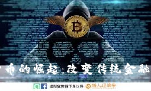 机构加密货币的崛起：改变传统金融格局的未来