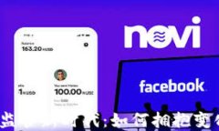 加密货币监管新时代：如何拥抱变化与合规？