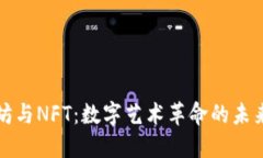 以太坊与NFT：数字艺术革命的未来之路