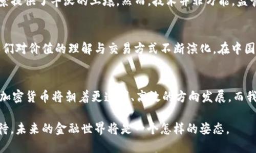   特朗普称支持加密货币交易：未来经济的新边疆 / 

 guanjianci 特朗普, 加密货币, 经济, 交易 /guanjianci 

引言
在当今这个快速变化的世界中，科技的每一次革新都引发了人们的广泛关注与热议。最近，美国前总统特朗普在一次讲话中明确表示，他支持加密货币交易。这一表态在全球经济舞台上无疑是一声惊雷，尤其是在金融科技日新月异的今天，特朗普的态度可能为加密货币的未来发展指明了一条新路径。

特朗普与加密货币：从怀疑到支持
早在特朗普担任总统期间，他对加密货币的态度并不友好。他曾公开表示，对加密货币持有怀疑态度，认为其可能会对传统金融体系造成威胁。然而，随着市场的不断演变以及加密货币在全球经济中的重要性日益凸显，特朗普的转变让人倍感意外。这如同“风水轮流转”，谁也无法预测未来的走势，连特朗普也不得不面对加密货币带来的新机遇。

什么是加密货币？
加密货币，简单来说就是一种利用加密技术来确保交易安全和控制新单位生成的数字货币。比特币、以太坊等便是其中的佼佼者。加密货币不仅仅是一种投资工具，它还承载着去中心化、匿名性以及快速交易等特点，使其在传统金融体系之外，开辟出了一片广阔的天地。而特朗普的支持，为这一片天地注入了新的希望。

加密货币交易的崛起
近年来，加密货币的交易量呈现出爆炸式增长。根据数据显示，2021年至2023年期间，全球加密货币的市场市值一度突破了数万亿美元。这一现象不仅吸引了大型投资机构的目光，也让普通百姓开始关注并投入这一领域。正如中国的一句老话：“有人的地方就有江湖”，加密货币的江湖正在逐渐成形。

特朗普支持的意义
特朗普的支持不仅仅是口头上的表态，更可能带来一系列政策方面的变化。加密货币市场的合规性亟待加强，而美国作为全球金融体系的重要一环，其政策的导向无疑会对国际市场产生深远的影响。特朗普的支持也向市场传达了一个信号，那就是：“你们的努力没有白费，未来可期！”

技术与监管并重的未来
不可否认的是，加密货币的发展离不开技术的支持。从区块链技术的兴起，到去中心化金融（DeFi）的蓬勃发展，技术的不断进步为加密货币的应用场景提供了丰沃的土壤。然而，技术并非万能，监管依旧是确保市场健康发展的必要手段。特朗普的支持，或许可以促进政策的出台，使得行业在技术与监管的平衡中找到最佳的发展路径。

加密货币的文化影响
每一种新兴事物的崛起，都必然伴随着文化的碰撞与融合。加密货币不仅是金融工具，它更代表了一种新的生活方式和思维方式。在这个数字时代，人们对价值的理解与交易方式不断演化。在中国，我们常说：“不怕慢，就怕站。”在这样的市场环境中，拥抱变化才是赢得未来的关键。

结语：未来可期
特朗普对加密货币的支持，使这一市场又添一剂强心针。而作为投资者，我们也要时刻保持警惕，市场如同潮水，涨潮时快乐，退潮时更需自省。未来的加密货币将朝着更透明、高效的方向发展，而我们则应以“春江水暖鸭先知”的敏锐，去感受这股浪潮。

在这个万物互联的时代，任何一次表态都可能引发连锁反应。特朗普的支持不仅是对加密货币的肯定，更是对未来经济新边疆的开辟。让我们一起期待，未来的金融世界将是一个怎样的姿态。