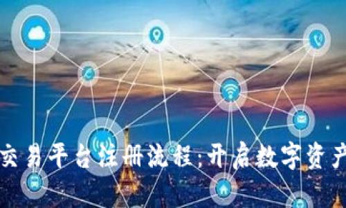 加密货币交易平台注册流程：开启数字资产投资之门