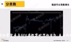 深度解析加密货币与GPU在数字时代的交织：未来