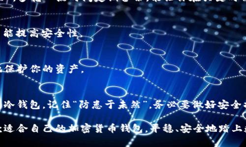  devant以太坊、比特币、数字资产，冷热钱包/guanjianci 
选择合适的加密货币钱包：你需要了解的全部信息

引言
在数字时代的金融世界里，加密货币的崛起让越来越多的人开始关注这类新型资产。而在投资、交易和安全存储加密货币的过程中，加密货币钱包则是不可或缺的工具。就像我们在生活中需要一个保险箱来存放贵重物品，在数字货币的世界中，一个安全可靠的钱包将是保护我们资产的重要屏障。

加密货币钱包的种类
加密货币钱包基本上可以分为两大类：热钱包（在线钱包）和冷钱包（离线钱包）。理解这两者的区别和各自的优缺点，对选择一个适合自己的钱包至关重要。

h4热钱包/h4
热钱包是指那些在线连接到互联网的加密货币钱包。它们方便易用，适合频繁交易的用户。大多数在线交易所都提供自己的热钱包服务，比如币安、火币等。
然而，热钱包的安全性较低。因为它们时刻连接着互联网，极易受到黑客攻击。正如古话说的：“大意失荆州”，在选择热钱包时一定要确保它的安全性，如启用双重身份验证和冷存储资金。

h4冷钱包/h4
冷钱包是指与互联网完全隔离的钱包，通常以硬件、纸张等形式存在。它们被认为是更安全的存储方式，适合长期持有和存储大量资产的用户。比如，Ledger和Trezor等硬件钱包是常见的冷钱包选择。
使用冷钱包的过程相对繁琐一些，但这份繁琐正是对安全的负责。俗话说：“细节决定成败”，在冷钱包的使用过程中，每一个环节都应该做到小心谨慎。

如何选择加密货币钱包
选择加密货币钱包时，用户需要考虑多个因素，包括安全性、方便性、支持的加密货币种类以及用户体验等。

h4安全性/h4
安全性无疑是选择钱包时最重要的考虑因素。无论你选择的是热钱包还是冷钱包，确保钱包提供的安全措施（如双重身份验证、加密、备份功能等）都是至关重要的。

h4方便性/h4
如果你是一个频繁交易的用户，热钱包的便捷性可能更适合你；而如果你希望长期保存你的资产，冷钱包可能是更好的选择。

h4支持的加密货币/h4
不同的钱包支持不同种类的加密货币，你需要确保你选择的钱包能够支持你想要交易的货币。例如，一些钱包仅支持比特币，而有些则支持多种数字货币。

h4用户体验/h4
用户界面友好、易于使用的钱包能帮助用户快速上手，提升使用体验。可以选择查看一些评测或用户反馈，寻找使用体验较好的钱包。

常见的加密货币钱包推荐
为了帮助大家更好地选择加密货币钱包，下面列出几款值得关注的热门钱包：

h41. Coinbase Wallet/h4
Coinbase Wallet是一款用户友好的数字货币钱包，支持多种加密货币，并提供内置的DApps（去中心化应用）功能。其安全性高，使用方便，非常适合初学者。

h42. MetaMask/h4
MetaMask是以太坊生态系统中非常流行的钱包，支持以太坊和ERC-20代币。其浏览器扩展功能极大地方便了用户与DApps的交互。

h43. Ledger Nano X/h4
Ledger Nano X是一款硬件钱包，支持多种主流加密货币，广受用户好评。虽说价格偏高，但其安全性和易用性让人心安。

h44. Trezor/h4
Trezor同样是一款知名的硬件钱包，以其极高的安全性赢得了用户的信赖。通过物理设备存储私钥，可以有效避免网络攻击。

加密货币钱包的使用技巧
使用加密货币钱包不仅需要选择合适的工具，还需要掌握一些使用技巧，确保你能够安全、顺利地进行交易和投资。

h4定期备份/h4
无论是热钱包还是冷钱包，都要定期备份你的私钥和助记词。丢失这些信息，可能会造成数字资产的永久损失。“不怕慢，就怕站”，多花一点时间定期备份，能让你在关键时候高枕无忧。

h4保持软件更新/h4
确保你使用的钱包软件是最新版本，及时更新能修复已知的安全漏洞。“滴水不漏”是网络安全的金科玉律，保持钱包软件更新能提高安全性。

h4谨慎点击链接/h4
在进行交易或查看钱包时，务必小心来自未知来源的链接和邮件。网络钓鱼是加密货币世界常见的陷阱，保持警惕才能更好地保护你的资产。

结论
选购合适的加密货币钱包并非一朝一夕之功，需要根据自己的需求、使用习惯和安全考量进行综合考虑。无论选择热钱包还是冷钱包，记住“防患于未然”，务必要做好安全措施，让你的加密货币之路更加顺畅。 

在这片新兴的数字资产海洋中，了解并使用钱包的正确知识将使你更好地航行，掌握属于自己的财富。希望你能够选择到一款适合自己的加密货币钱包，平稳、安全地踏上数字货币的投资之旅！