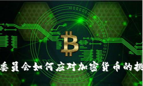 金融稳定委员会如何应对加密货币的挑战与机遇