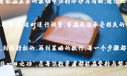 探索加密数字货币定投的智慧：如何在波动中寻找到财富的稳定
加密货币, 定投, 投资策略, 财富管理/guanjianci

引言：何为加密数字货币定投？
在如今这个信息化、数字化的时代，经济模式正经历着翻天覆地的改变。加密数字货币的出现，犹如一颗璀璨的宝石，吸引了无数投资者的目光。而在这股投资热潮中，定投（定期定额投资）这一策略逐渐受到重视。定投是一种通过定期投入固定金额来减轻市场波动影响的投资方式。这像是“细水长流”，虽然一开始的投资额不大，但时间久了，积少成多，便能收获可观的财富。

定投的优势：为何选择这一策略？
在金融投资中，时机与情绪往往会对投资决策造成巨大的影响，导致许多投资者在市场高峰时盲目追高，或在市场低谷时恐惧割肉。相较之下，定投能有效降低市场波动带来的风险。就如古语所言：“一日之计在于晨”，在投资中，随时的设置一个固定的投入时间，保持持续性的投资，是一种非常智慧的选择。

市场波动与心理战：定投如何应对？
众所周知，加密货币市场波动极大，价格涨跌起伏不定。在这样的环境下，定投不仅是减少情绪波动影响的有效方法，还能在市场低迷时以更低的价格买入更多的资产。不妨将定投视为“追随潮流而不随波逐流”，这样才能保持投资的定力与理智。例如，当比特币价格暴跌时，许多投资者感到恐慌，但通过定投，他们在这个时刻反而可以以相对低价买入，从而在未来的涨势中得到更大的回报。

如何选择合适的加密货币进行定投？
在进行加密货币定投时，选择合适的投资标的至关重要。一般来说，投资者应重点关注那些市场流通性高、技术基础扎实、社区活跃的项目。并且，比较不同货币的基本面、技术面和市场情绪，以此来制定合理的投资策略。例如，以比特币和以太坊为代表的主流币种，往往能够在市场波动中保持相对的稳定性，适合进行长期定投。

心理因素影响：定投如何克服恐惧与贪婪？
在投资过程中，情绪的管理至关重要。“千里之行，始于足下”，怎样开始定投，怎样在投资过程中保持理智，便成为了每位投资者必须面对的课题。分散投资的策略可以帮助降低风险，同时也能有效分散投资者的情绪。比如，制定合适的投资计划，设定盈利与止损的界限，遵循纪律性，无疑会帮助投资者克服市场的恐惧与贪婪，保持平和的心态。

定投计划的建立：如何制定你的投资策略？
有效的定投计划应当包括几个核心要素：首先，要设定一个明确的投资目标。可以是攒够首付、购车、甚至是退休金；其次，选择一个适合的定投周期，通常选择每周、每月，及时调整投资额度；最后，监控你的投资组合，定期检查以确保你的资产配置合理。在这过程中，就像“磨刀不误砍柴工”，越是严谨的规划越能为未来的成功打下基础。

文化的智慧：借鉴传统投资理念
中国传统文化中有许多与投资理财相关的智慧，例如，“授人以鱼不如授人以渔”。在选择加密数字货币时，除了关注短期收益，更应学习其背后的技术和市场运作机制，这样才能在未来的波动中保持冷静与清醒。通过比较传统投资与现代加密货币，可以发现很多相似之处，比如定期评估和持续学习在任何投资中都是不可或缺的部分。

潜在风险与挑战：不要忽视的投资警钟
尽管定投策略的优势明显，但风险依然存在。尤其是在加密货币的世界里，政策的不确定性、市场的透明度及技术漏洞等因素，都可能对投资者造成损失。因此，投资者需要保持警惕，适时进行调整，并在无法承受损失的情况下适可而止。正如一句俗语所说：“不怕一万，就怕万一”，熟悉潜在的风险，才能更好地保护自己的资本。

总结：有计划的投资是智者的选择
加密数字货币的定投是一项值得尝试的投资策略，尤其适合那些希望在波动中寻找稳定的人。实践证明，“知行合一”才能帮助每一位投资者在市场中如鱼得水。从设定目标，到选择标的，再到策略的执行，每一个步骤都不可大意。希望通过不断的学习与积累，能够在这一新兴的投资领域中，赢得属于自己的财富。

正如每一个故事都有它独特的开始和结束，不同的投资者在加密数字货币的旅程中会有不同的经历和收获。坚持定投，是每位投资者走向成功的一条可行之路。“滴水穿石、非一日之功”，愿每位投资者都能在坚持与努力中，收获丰硕的果实。